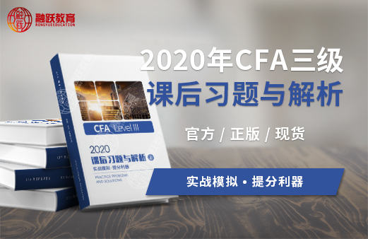 CFA三级的课后习题与解析 CFA三级的课后习题与解析