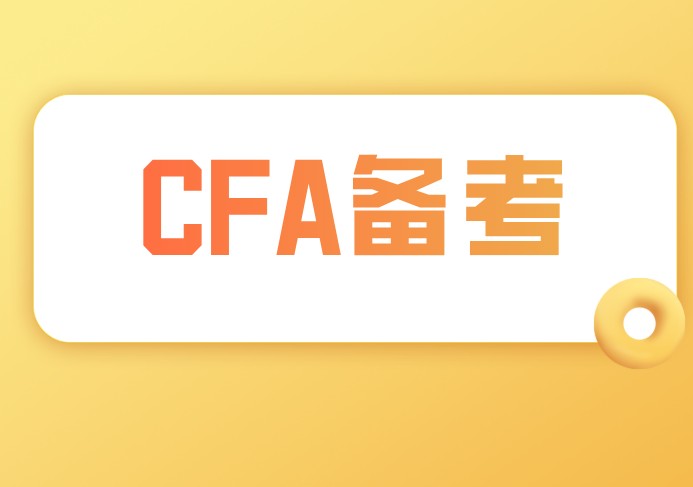 备考CFA的你，有当年高考时那么努力吗？