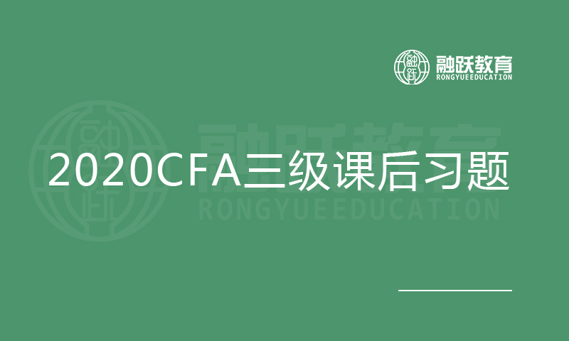 2020CFA三级课后习题与解析