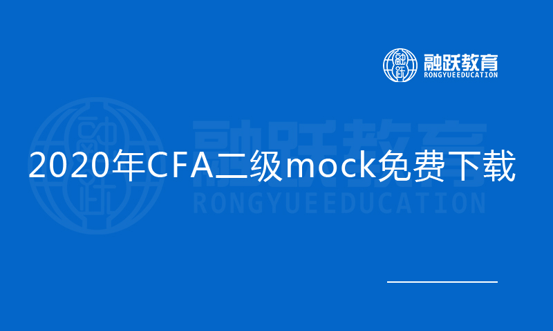 2020年CFA二级mock免费下载