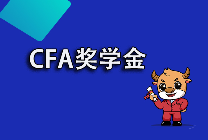 CFA奖学金获得者可一免一减！具体是什么情况？速了解