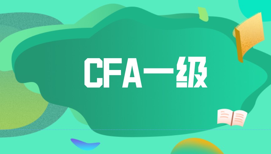 2022年CFA一级考期如何安排？考试科目及内容权重又是什么？速进了解详情！