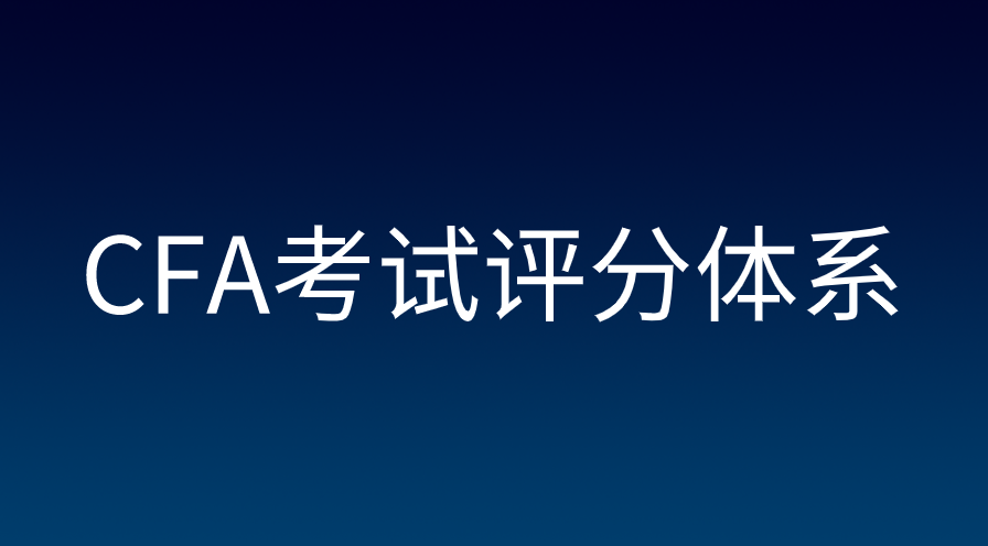 CFA考试多少分算通过