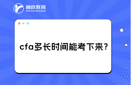 cfa多长时间能考下来？考试级别及内容