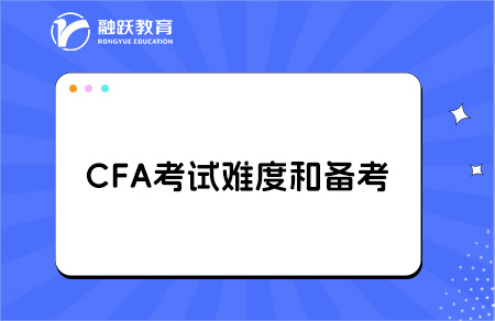 cfa考试难度