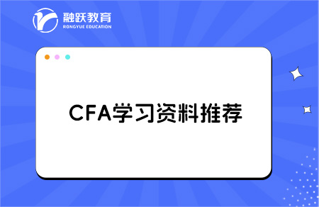 通关CFA的学习资料和工具，都在这了