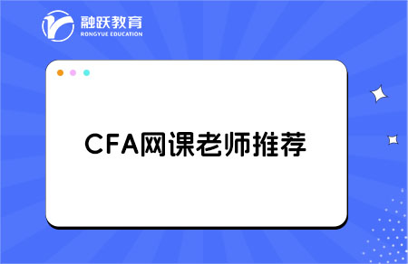 cfa网课老师