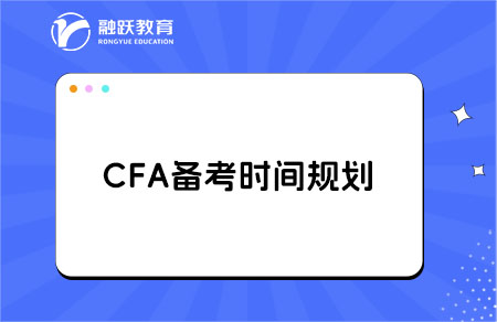 从0基础到CFA通关，普通人需要多久？