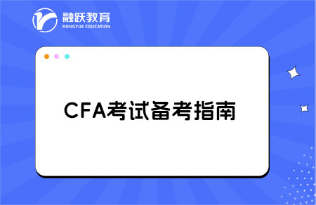 cfa考试备考