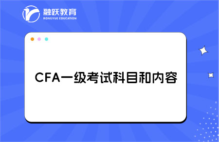 cfa一级考试