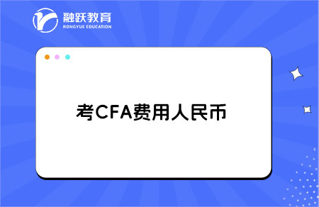 考cfa费用