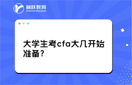 cfa大学生考试