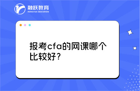 cfa网课机构