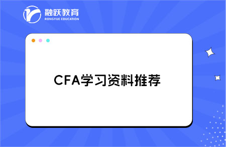 cfa学习资料推荐