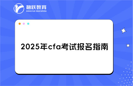 cfa报名指南