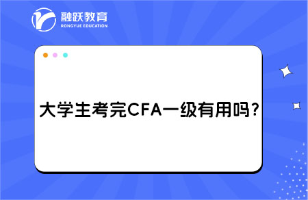 大学生考完CFA一级有用吗？能干什么工作？
