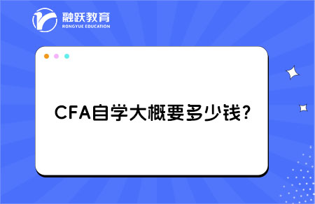 cfa自学多少钱