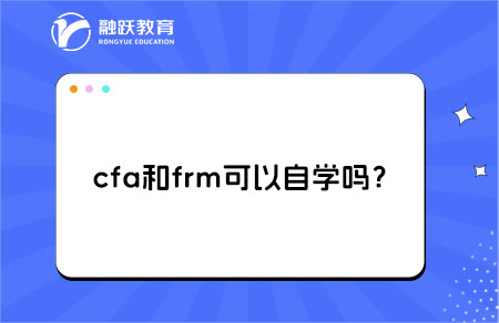 cfa和frm自学