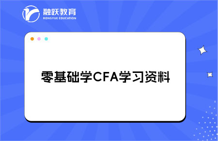 零基础学CFA学习资料