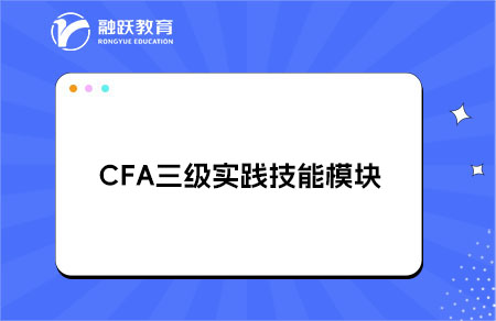 CFA三级实践技能模块