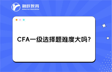 CFA一级难度