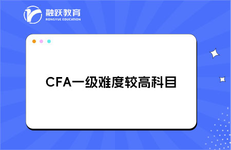 CFA一级难度较高科目