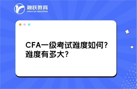 CFA一级考试难度