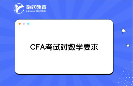 CFA考试对数学要求