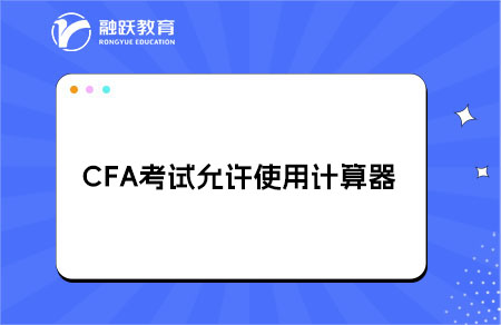 CFA考试计算器