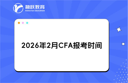 2026年2月CFA报考时间