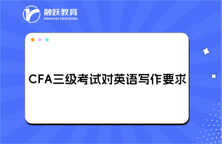 CFA三级英语写作要求