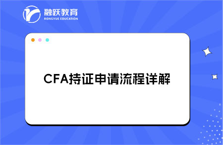 CFA持证指南丨CFA持证申请流程详解
