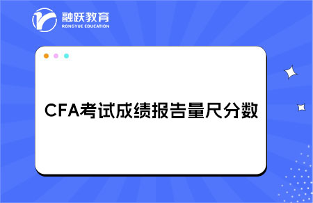 CFA成绩量尺分数