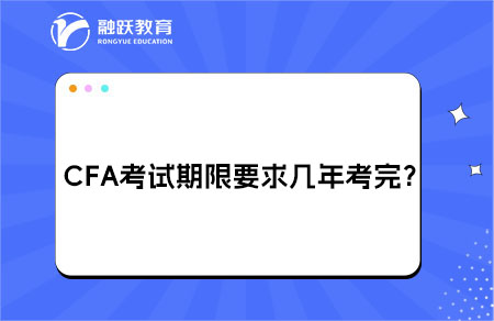 CFA考试期限要求几年
