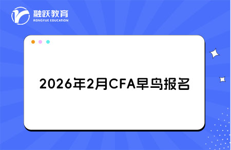 2026年2月CFA早鸟报名