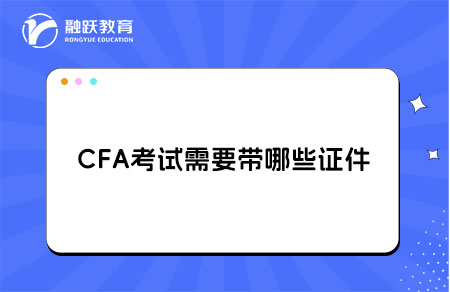 CFA考试需要证件