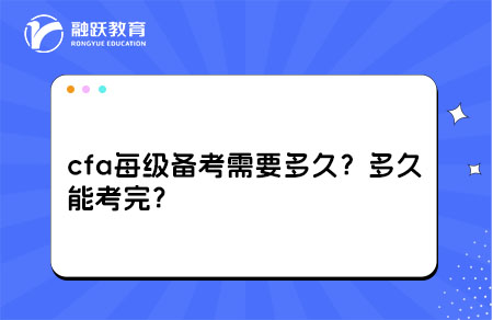 cfa每级备考