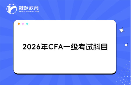 2026年CFA一级考试科目
