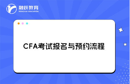 CFA考试报名预约流程