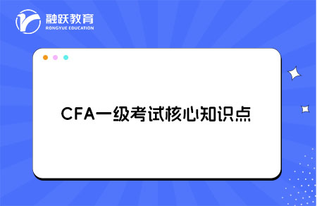 CFA一级核心知识点