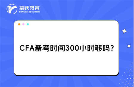 CFA备考时间300小时