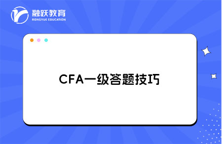 CFA一级答题技巧