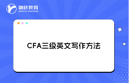 CFA三级英文写作方法