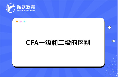 cfa一级和二级的区别