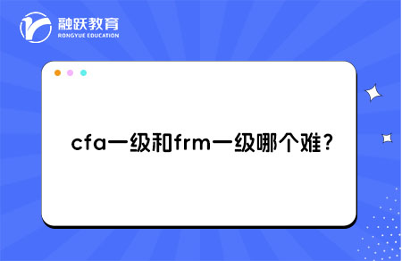 cfa一级和frm一级哪个难