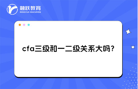 cfa三级和一二级
