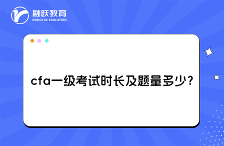 cfa一级考试时长及题量