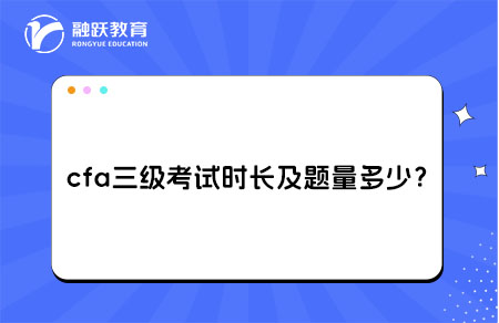 cfa三级考试时长题量