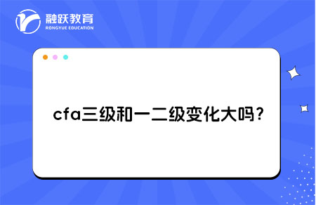 cfa三级和一二级变化