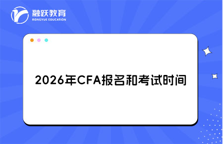 2026年CFA报名考试时间